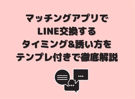 出会い 系 line 交換|【例文付き】マッチングアプリのLINE（ライン）交換方法は？ .